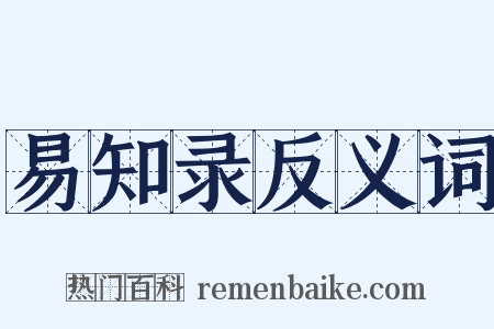 易知录反义词是什么意思的图片
